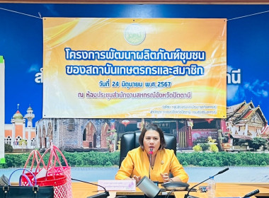 โครงการพัฒนาผลิตภัณฑ์ชุมชนของสถาบันเกษตรกรและสมาชิก พารามิเตอร์รูปภาพ 3